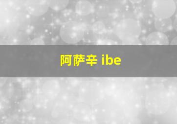 阿萨辛 ibe